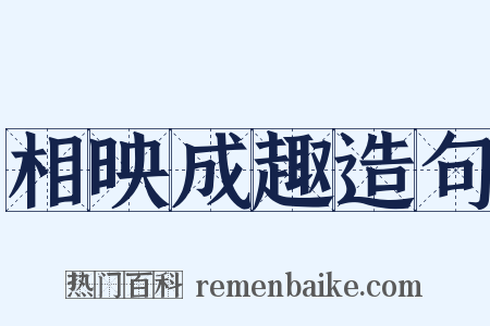 相映成趣造句是什么意思的图片